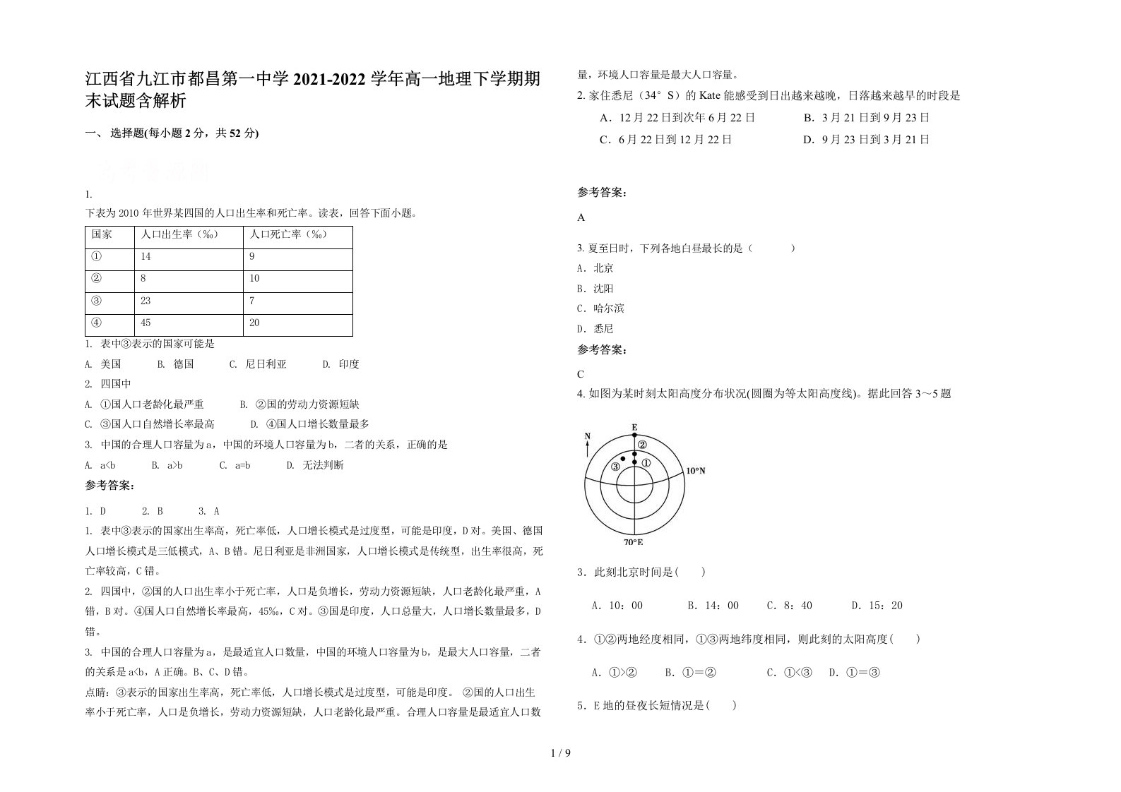 江西省九江市都昌第一中学2021-2022学年高一地理下学期期末试题含解析