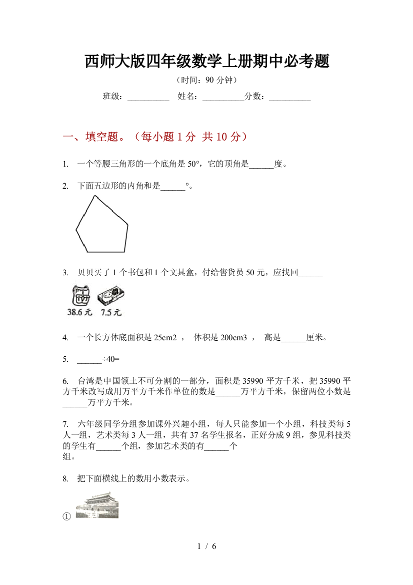 西师大版四年级数学上册期中必考题