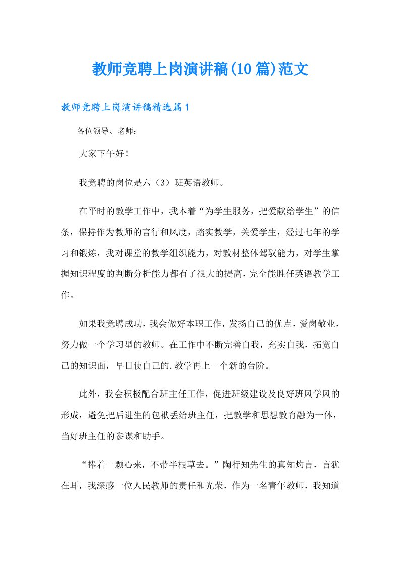 教师竞聘上岗演讲稿(10篇)范文