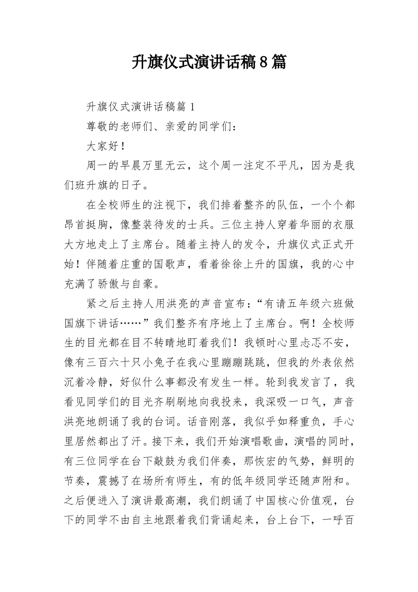 升旗仪式演讲话稿8篇