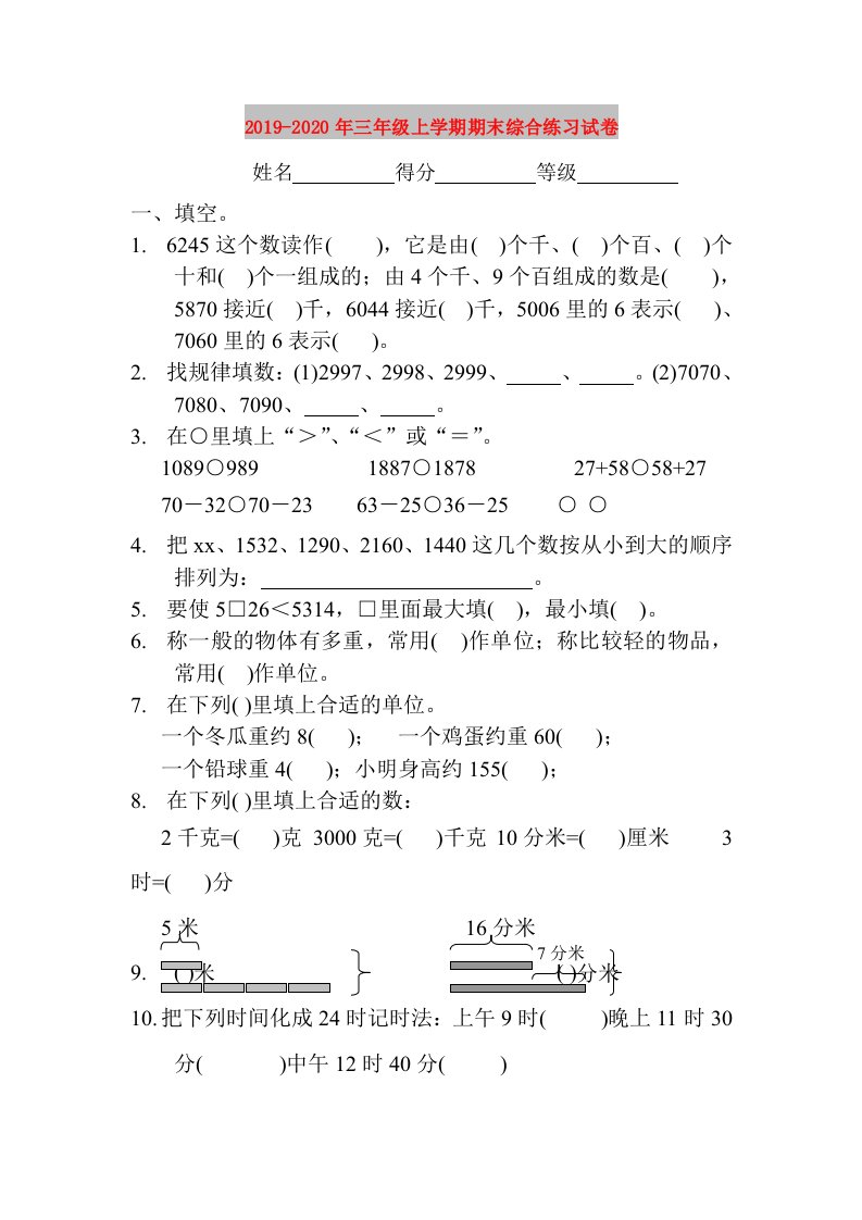 2019-2020年三年级上学期期末综合练习试卷