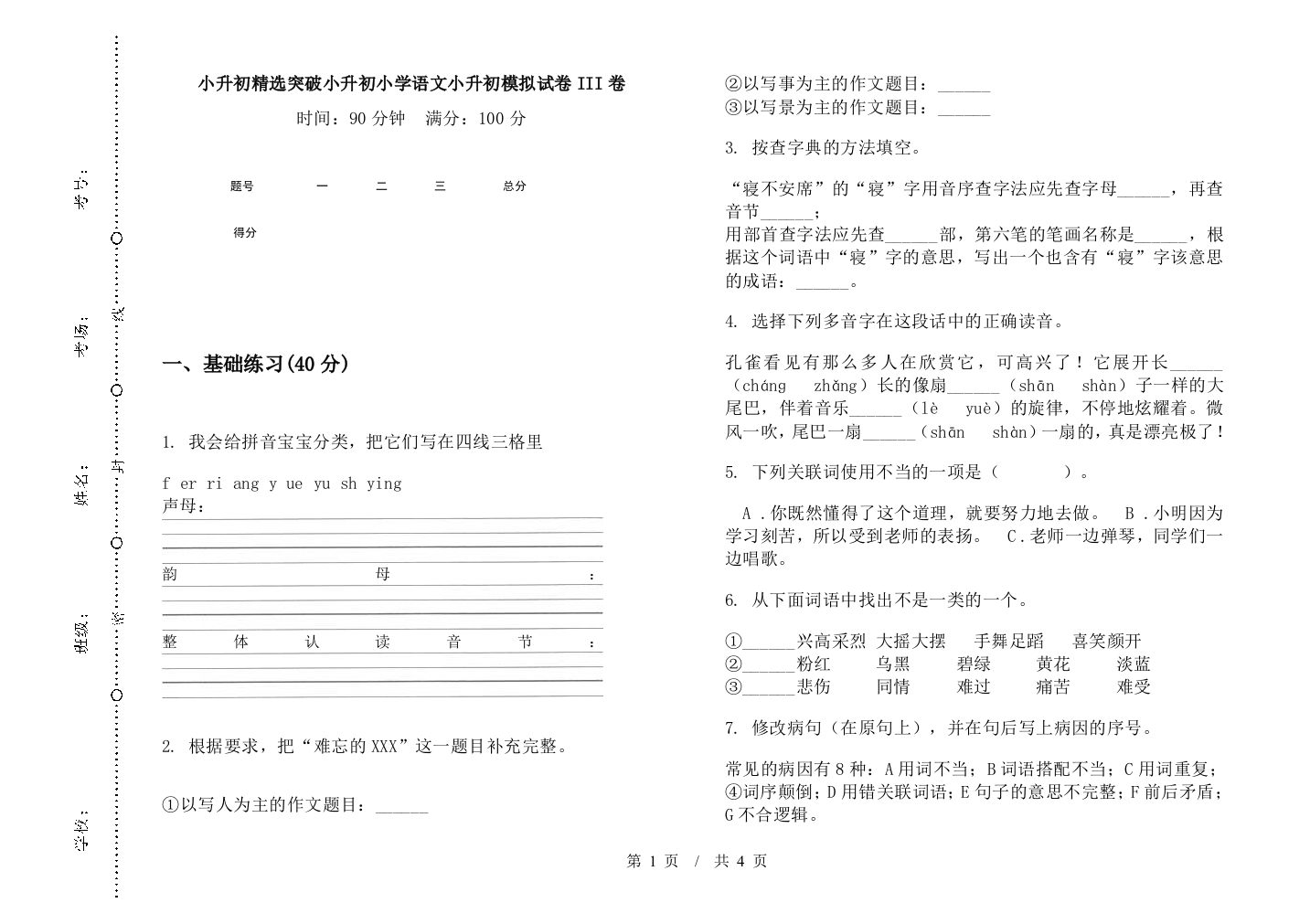 小升初精选突破小升初小学语文小升初模拟试卷III卷