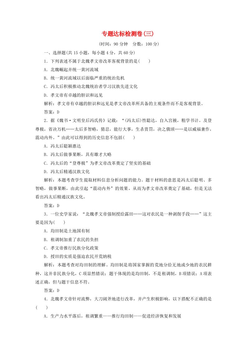 2020_2021学年高中历史专题三北魏孝文帝改革专题优化总结课时作业含解析人民版选修1