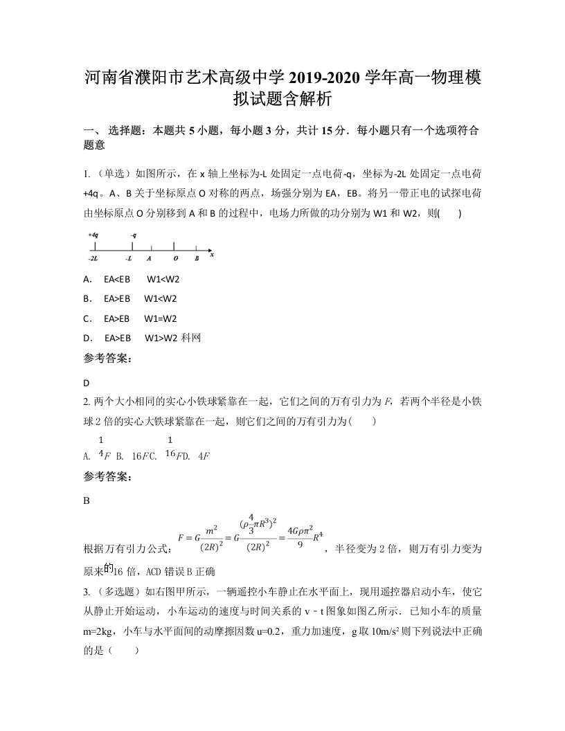 河南省濮阳市艺术高级中学2019-2020学年高一物理模拟试题含解析