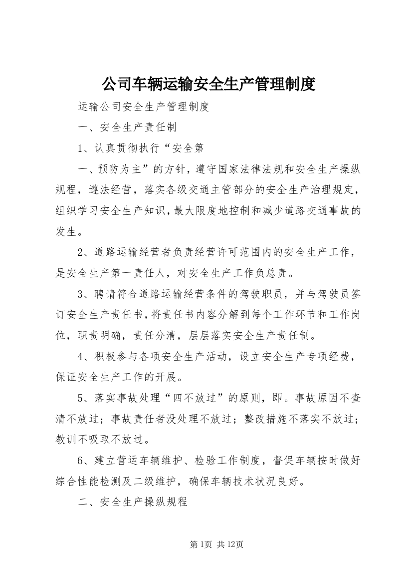 公司车辆运输安全生产管理制度