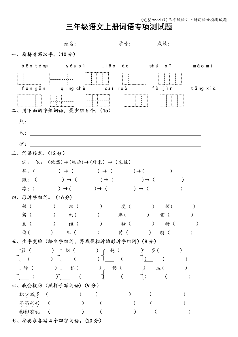 三年级语文上册词语专项测试题