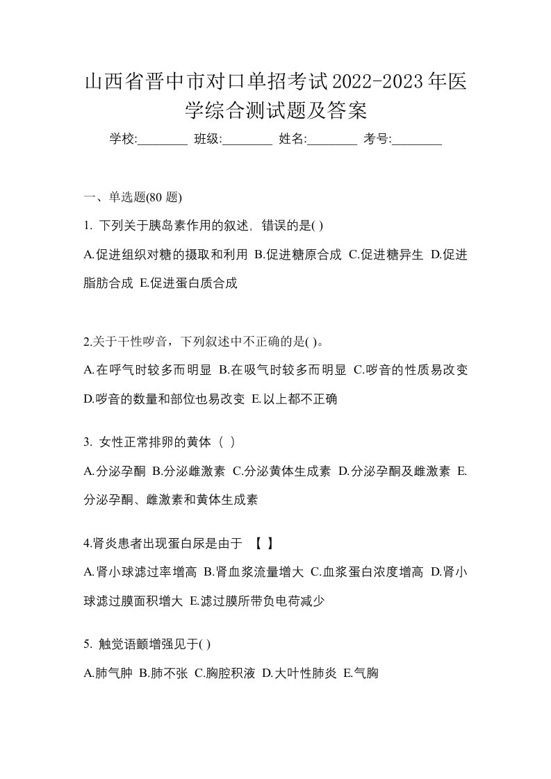 山西省晋中市对口单招考试2022-2023年医学综合测试题及答案