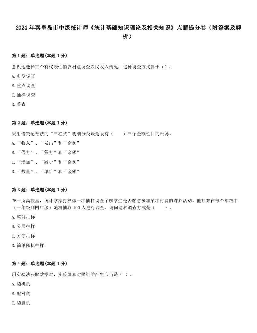 2024年秦皇岛市中级统计师《统计基础知识理论及相关知识》点睛提分卷（附答案及解析）