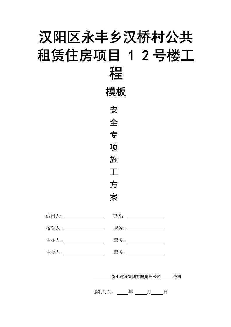 公共租赁住房项目楼工程安全专项施工方案