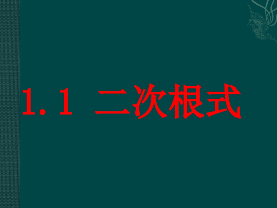 浙教版八下1.1《二次根式》之一