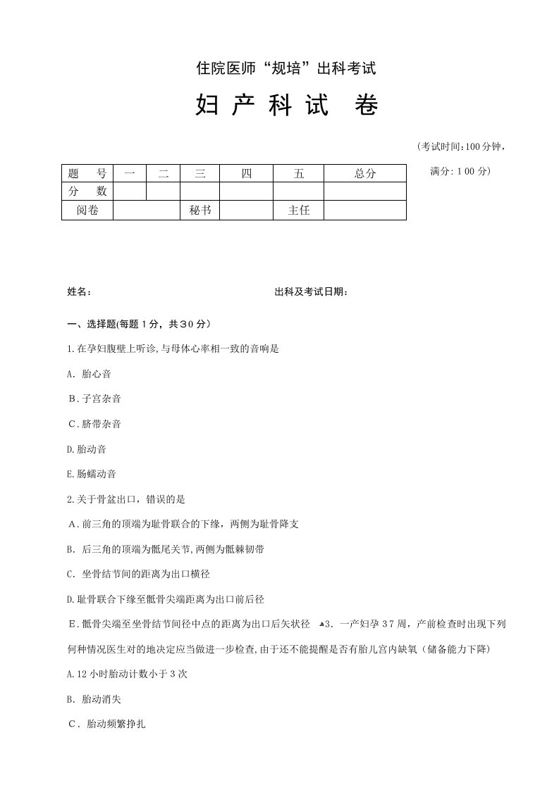 2023年住院医师“规培”出科试卷—妇产科—标准模板