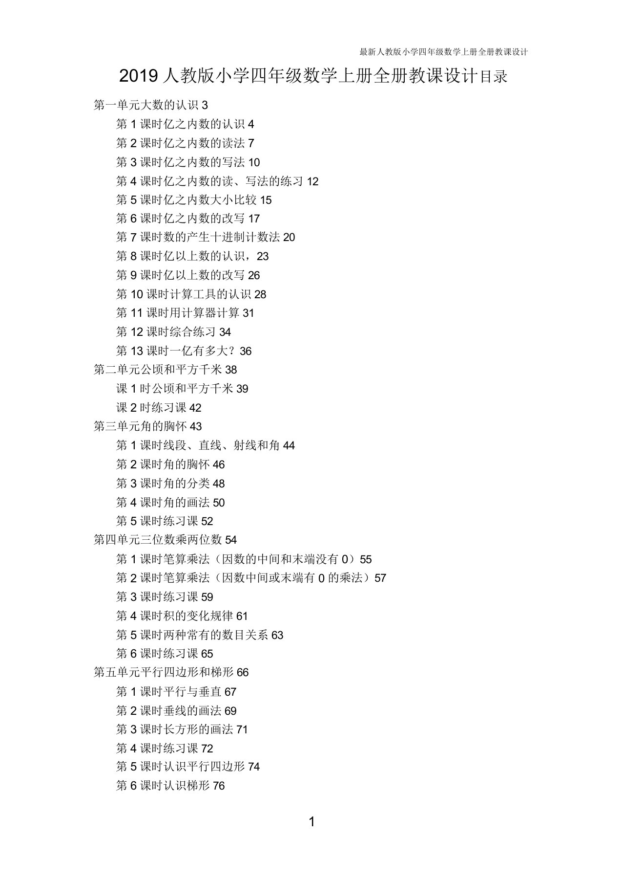 人教版2019年秋季小学四年级数学上册全册教案