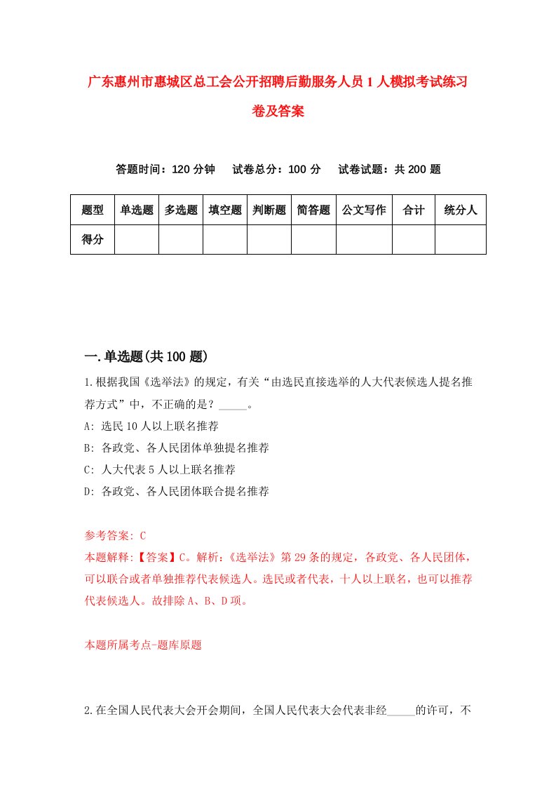 广东惠州市惠城区总工会公开招聘后勤服务人员1人模拟考试练习卷及答案第2期