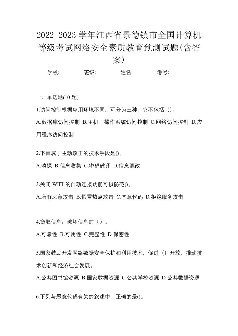 2022-2023学年江西省景德镇市全国计算机等级考试网络安全素质教育预测试题含答案