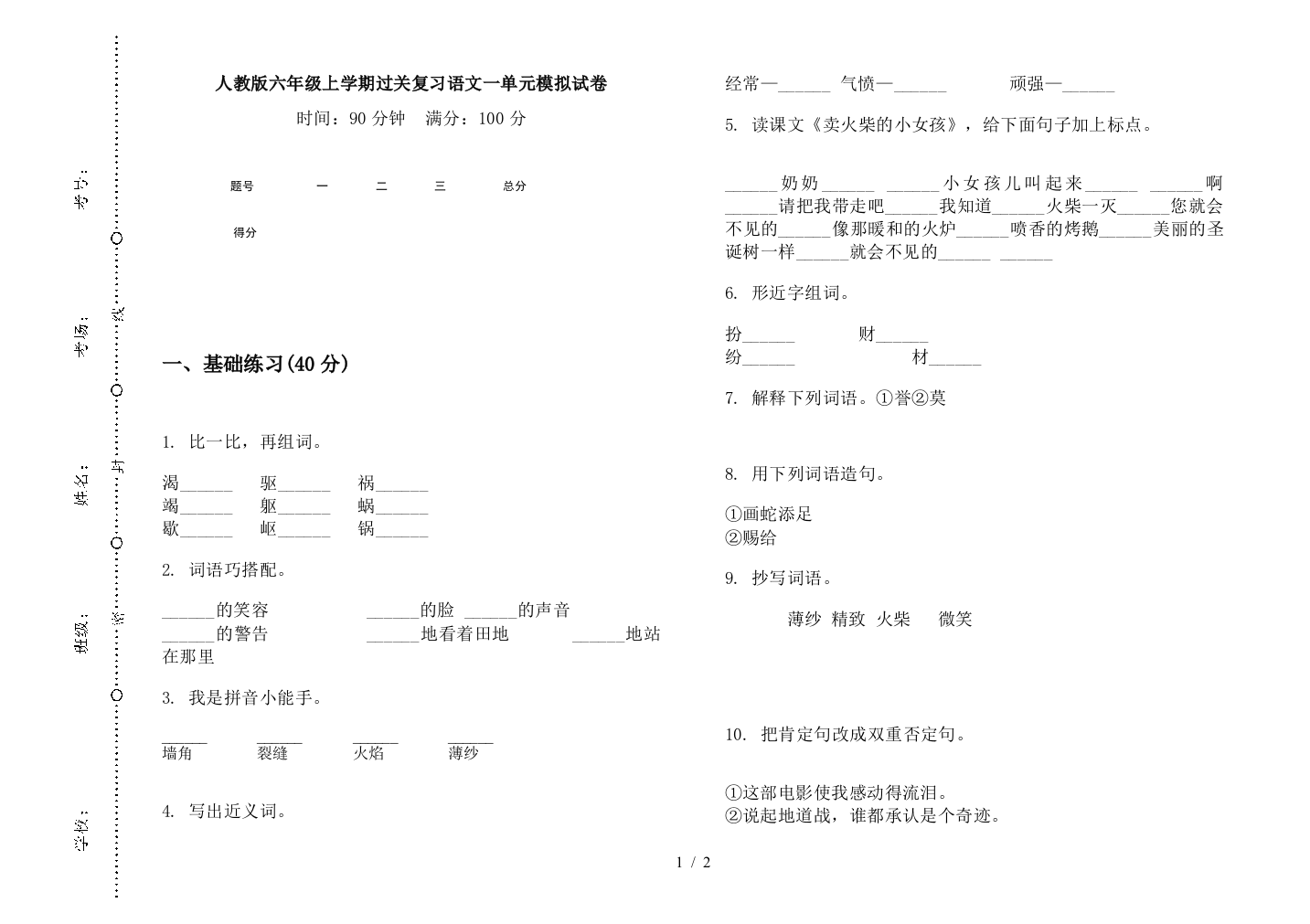 人教版六年级上学期过关复习语文一单元模拟试卷