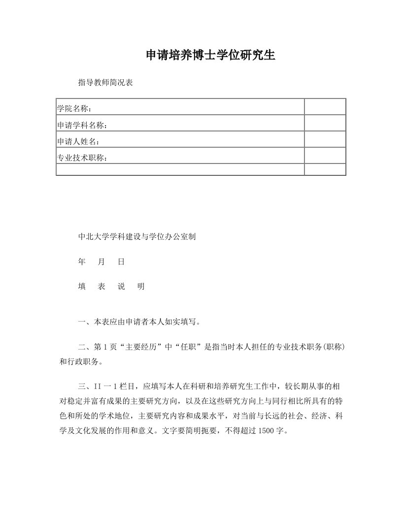 中北大学博士研究生指导教师申请表