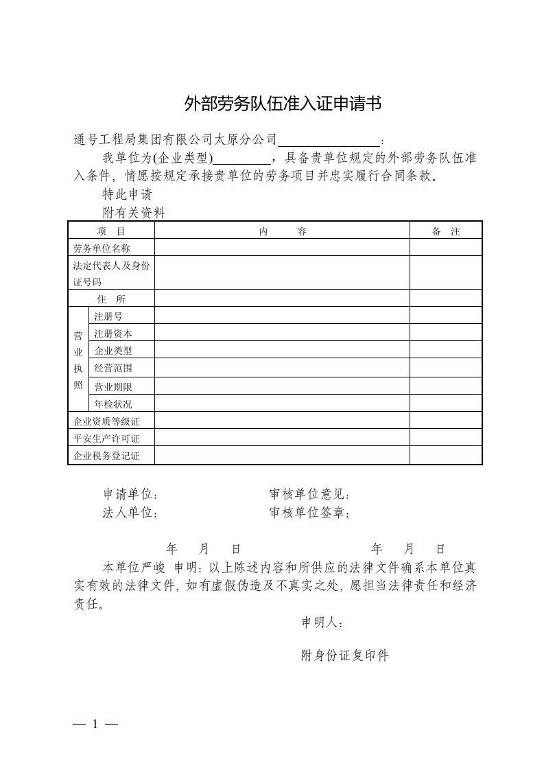 施工企业劳务队伍准入申请