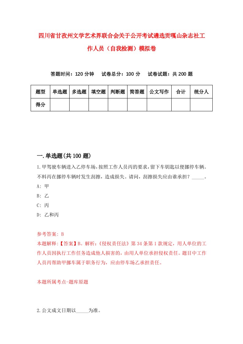 四川省甘孜州文学艺术界联合会关于公开考试遴选贡嘎山杂志社工作人员自我检测模拟卷5