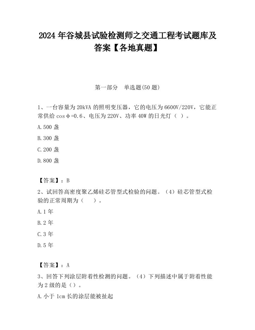 2024年谷城县试验检测师之交通工程考试题库及答案【各地真题】