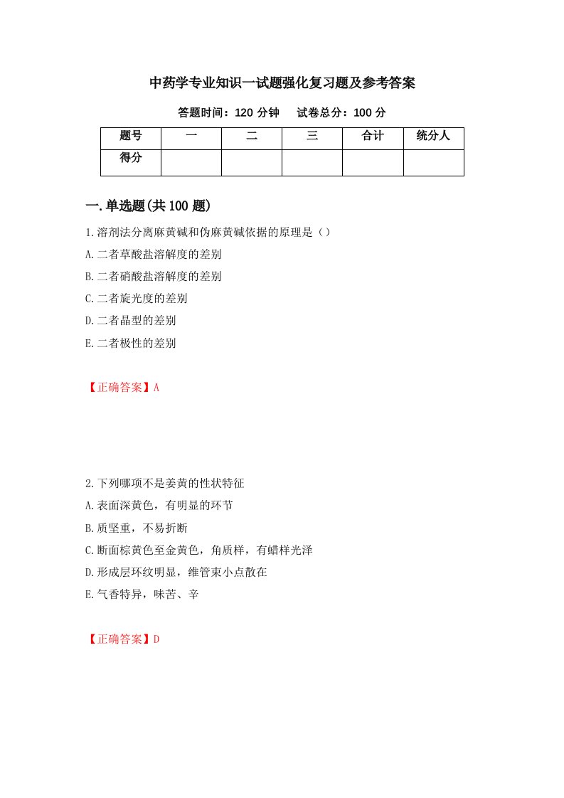 中药学专业知识一试题强化复习题及参考答案第32卷