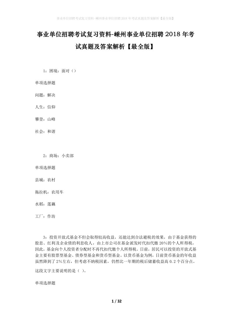 事业单位招聘考试复习资料-嵊州事业单位招聘2018年考试真题及答案解析最全版_4