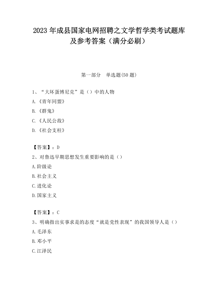 2023年成县国家电网招聘之文学哲学类考试题库及参考答案（满分必刷）