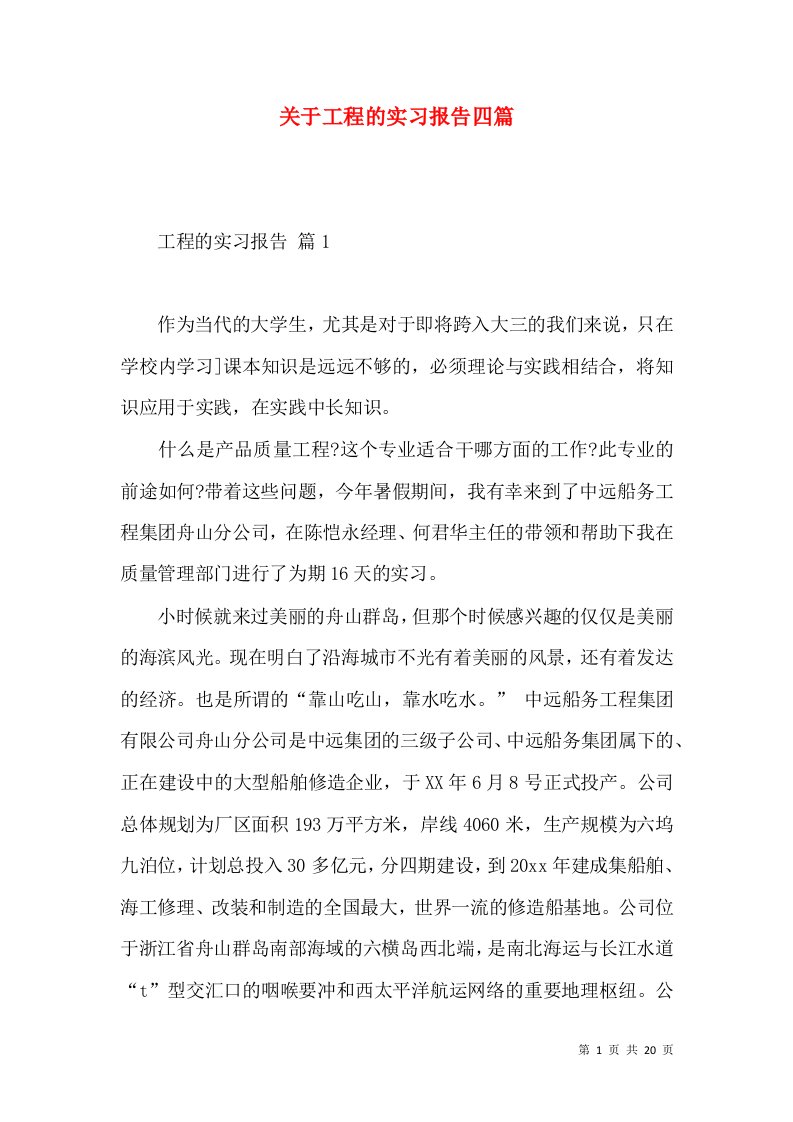 关于工程的实习报告四篇2