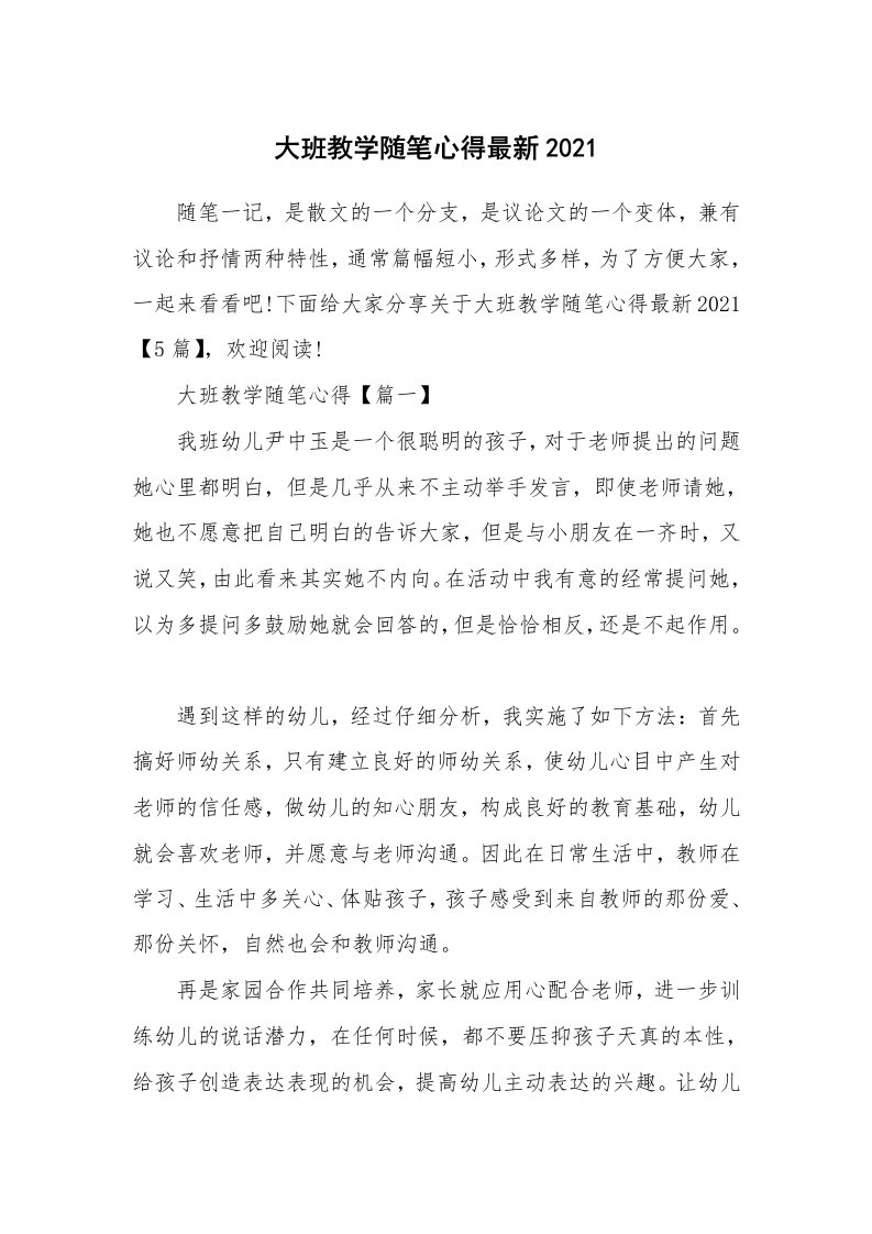 教育随笔_大班教学随笔心得最新2021