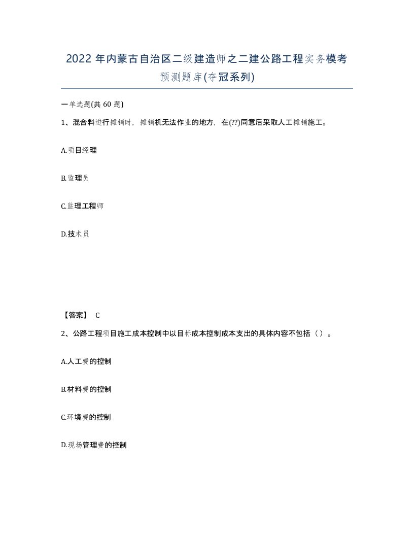 2022年内蒙古自治区二级建造师之二建公路工程实务模考预测题库夺冠系列