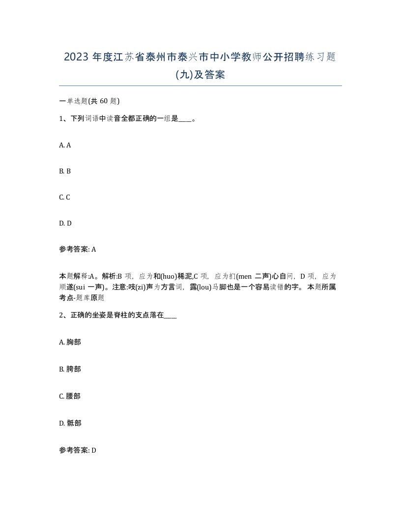 2023年度江苏省泰州市泰兴市中小学教师公开招聘练习题九及答案