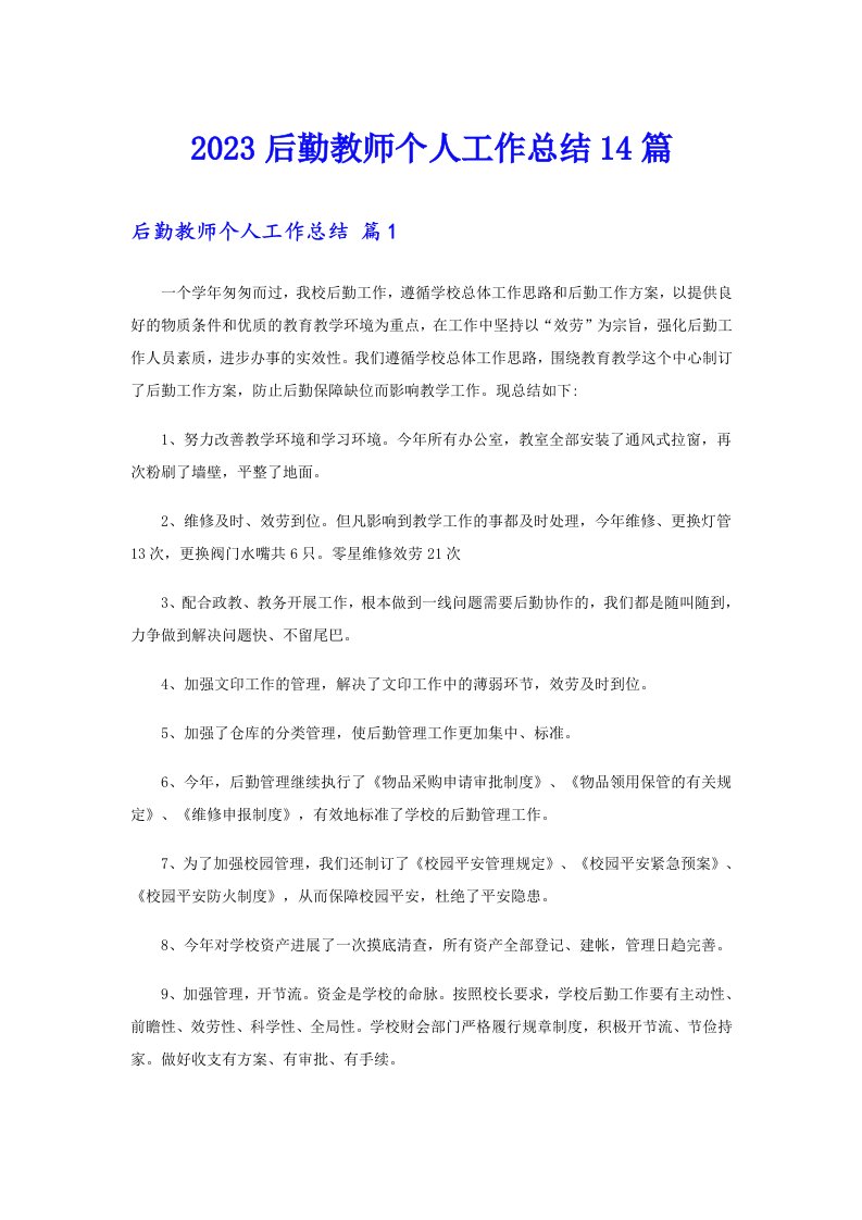 2023后勤教师个人工作总结14篇