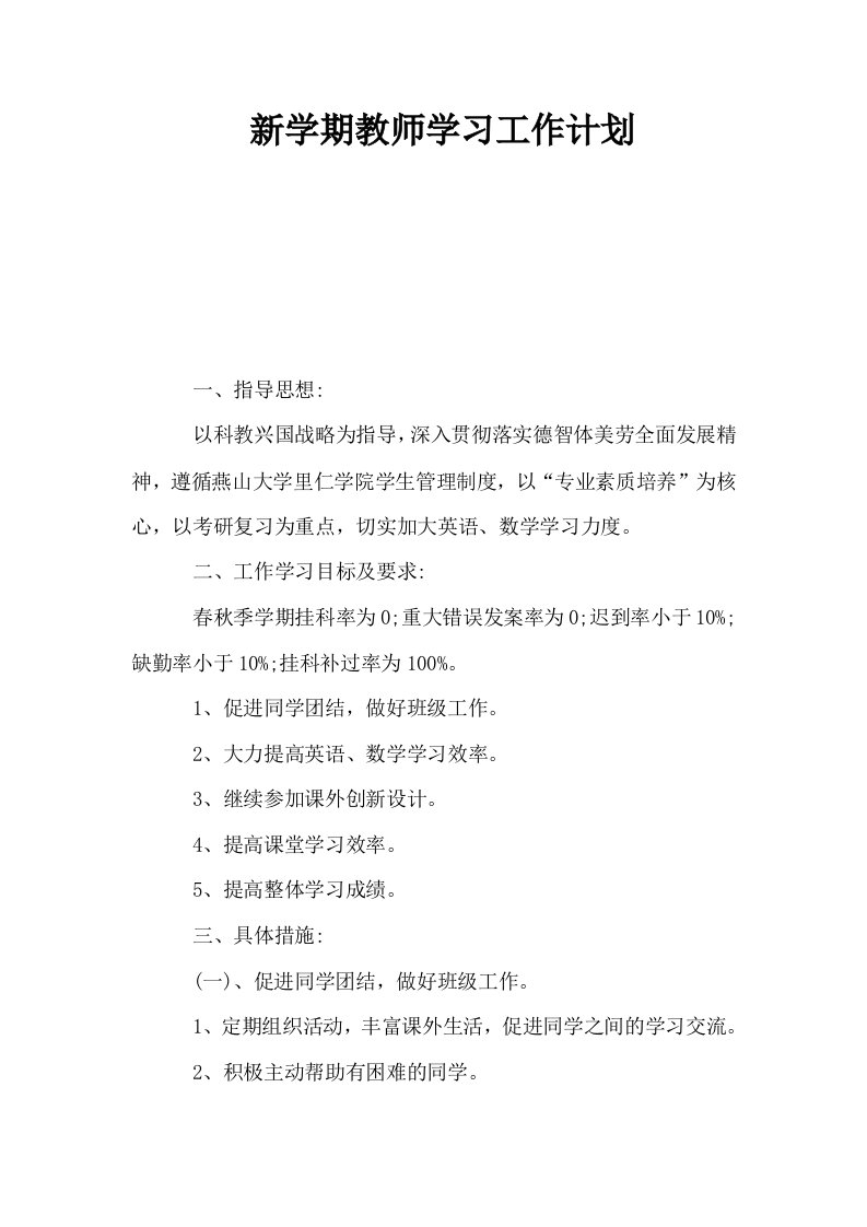 新学期教师学习工作计划