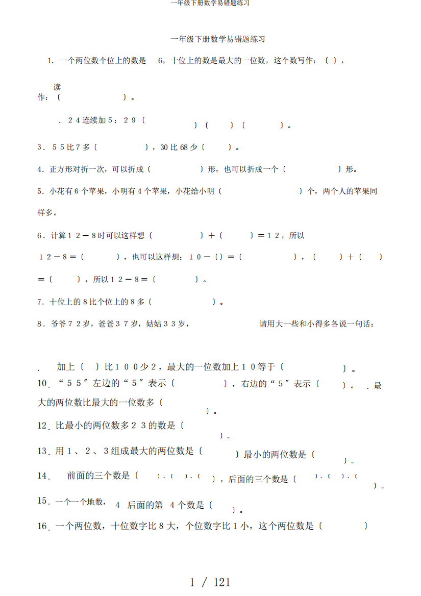 一年级下册数学易错题练习