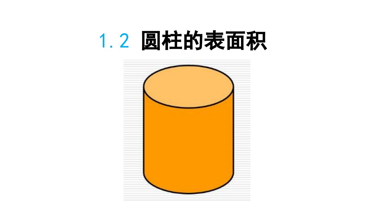 六年级下册数学ppt教学设计第一单元圆柱与圆锥圆柱表面积北师大版