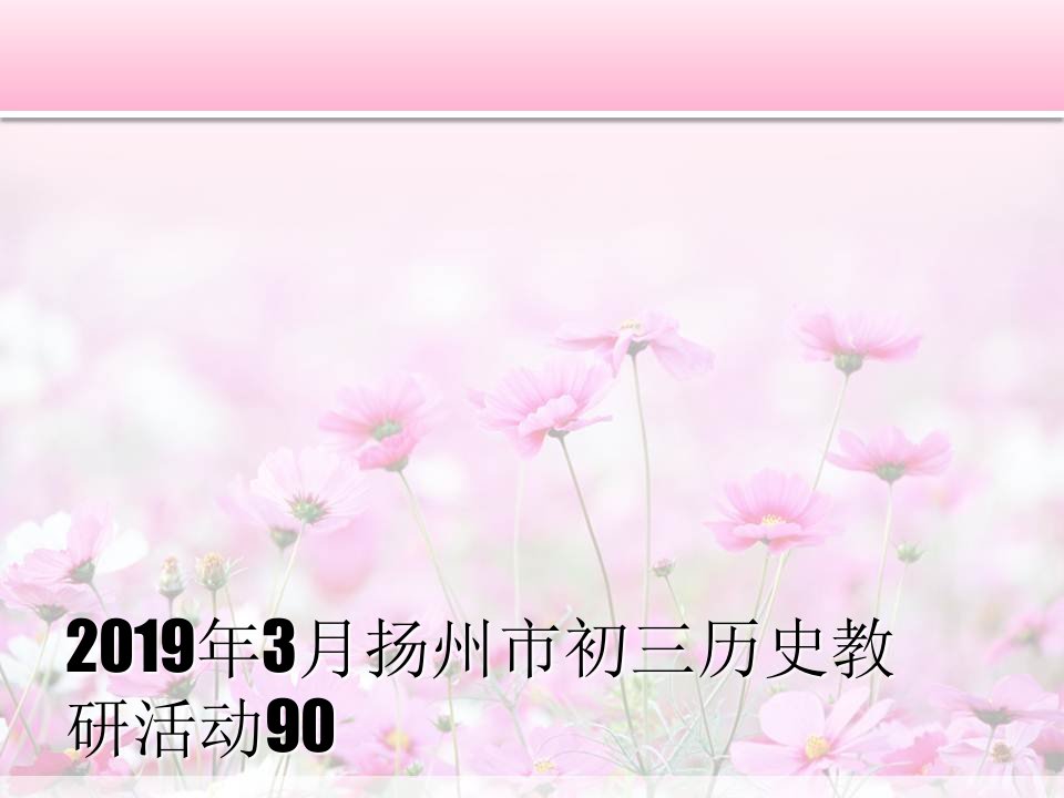 2019年3月扬州市初三历史教研活动90