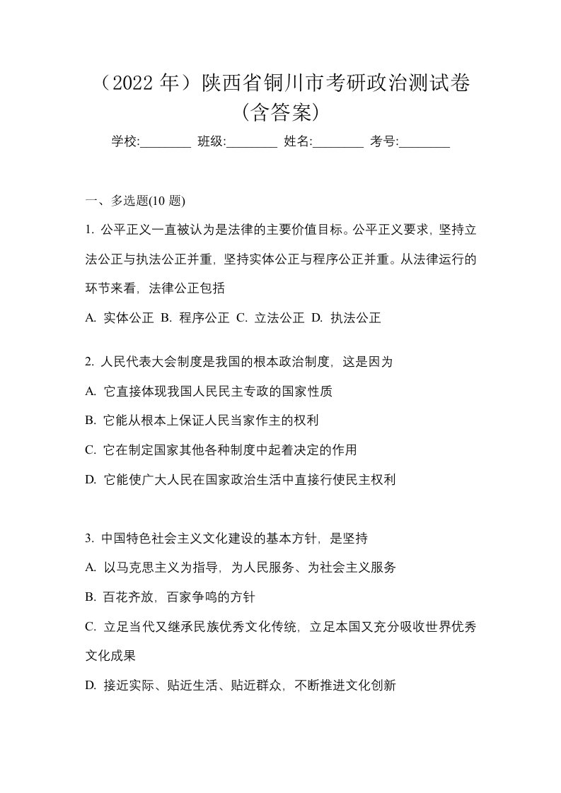 2022年陕西省铜川市考研政治测试卷含答案