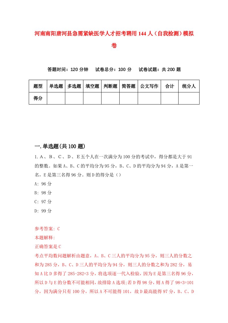 河南南阳唐河县急需紧缺医学人才招考聘用144人自我检测模拟卷7