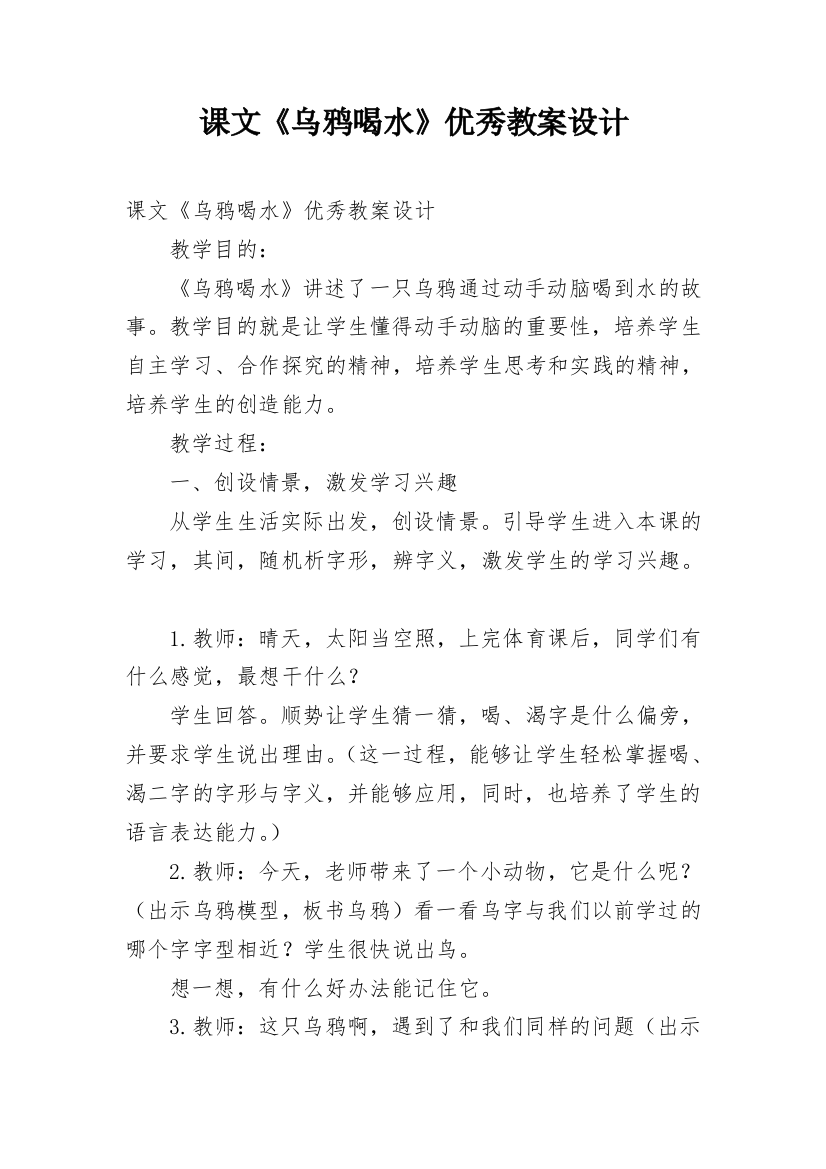 课文《乌鸦喝水》优秀教案设计