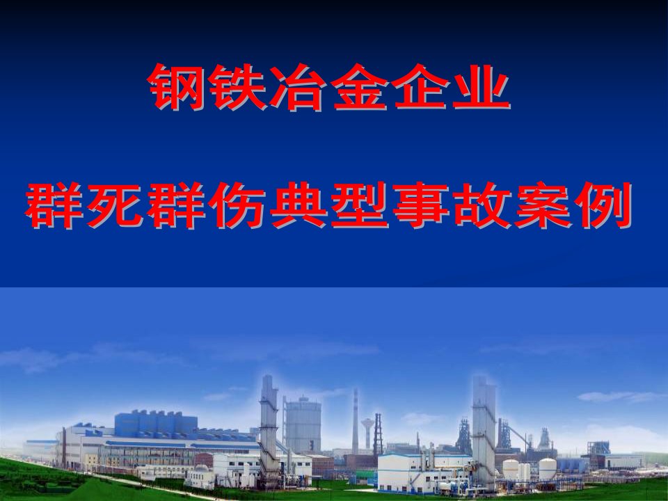 钢铁冶金企业群死群伤事故案例汇编（PPT56页)