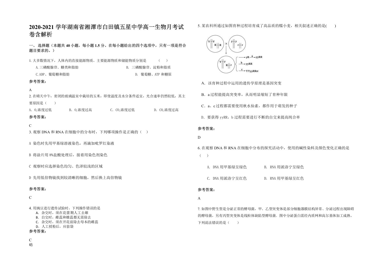 2020-2021学年湖南省湘潭市白田镇五星中学高一生物月考试卷含解析