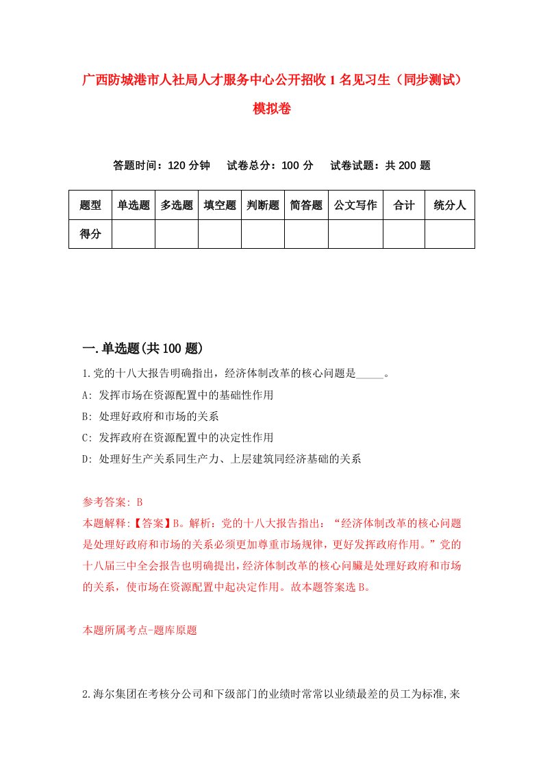 广西防城港市人社局人才服务中心公开招收1名见习生同步测试模拟卷0