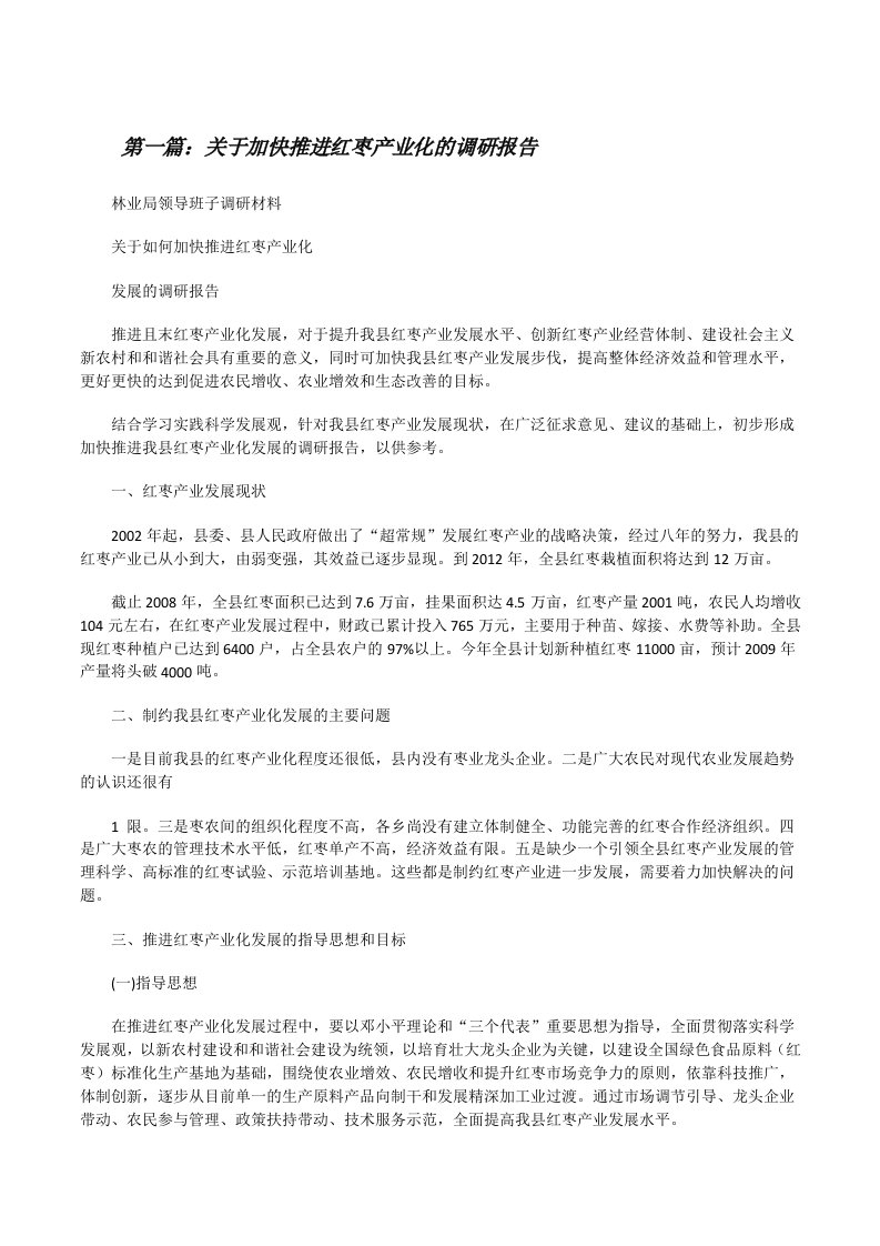 关于加快推进红枣产业化的调研报告（推荐五篇）[修改版]