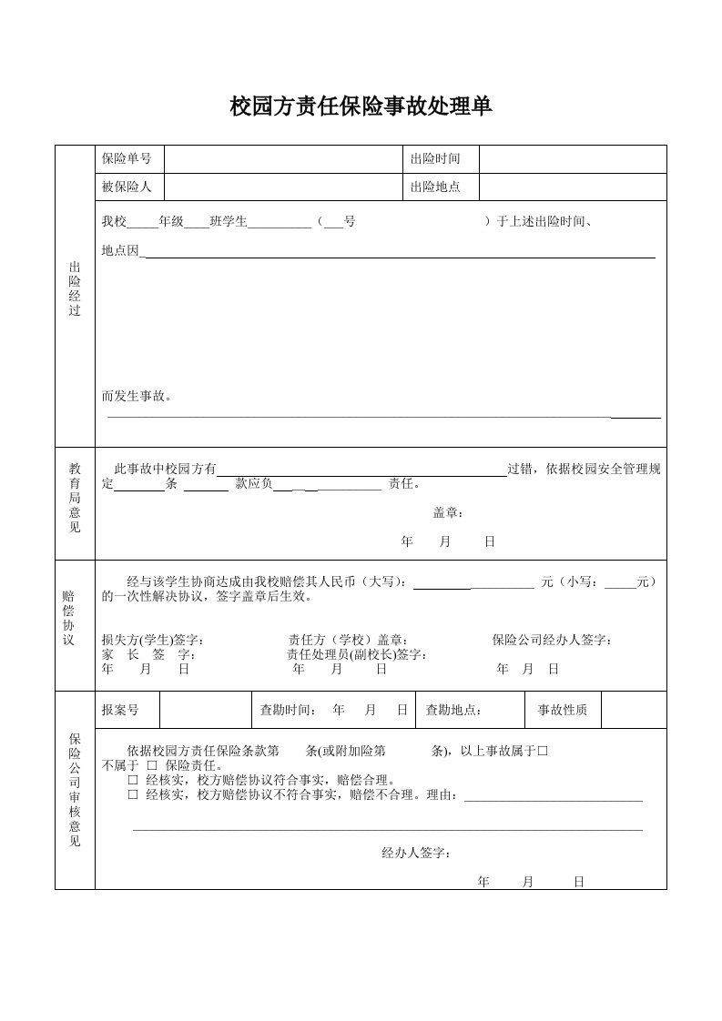 校园方责任保险事故处理单