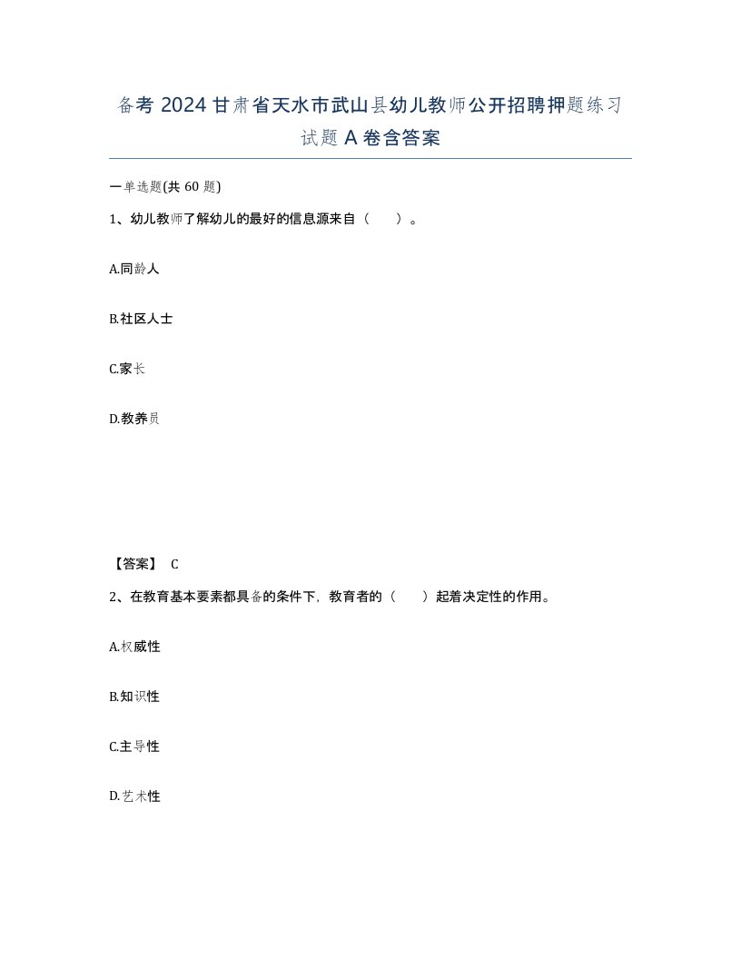 备考2024甘肃省天水市武山县幼儿教师公开招聘押题练习试题A卷含答案