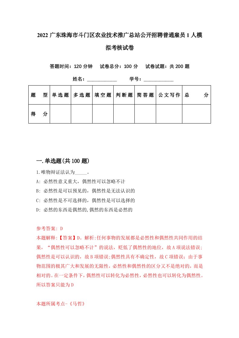 2022广东珠海市斗门区农业技术推广总站公开招聘普通雇员1人模拟考核试卷7