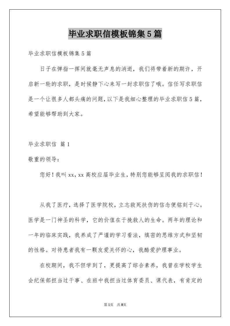 毕业求职信模板锦集5篇例文