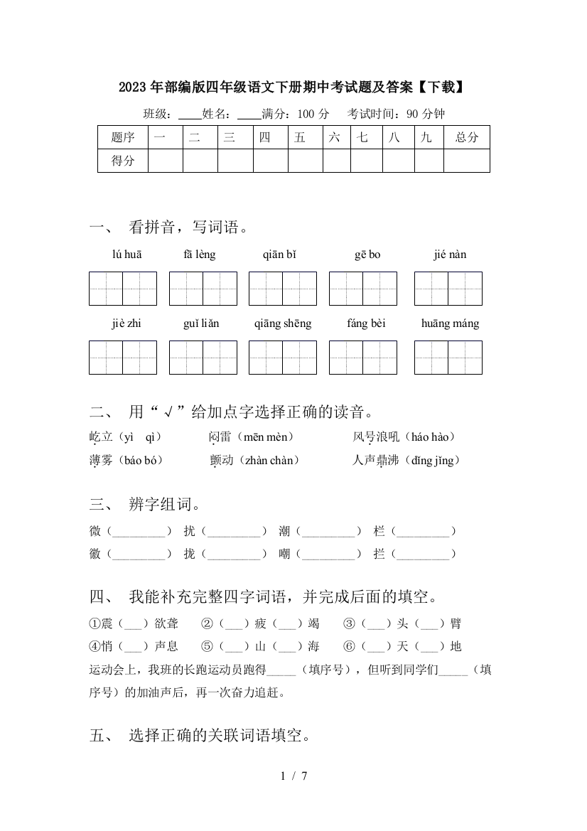 2023年部编版四年级语文下册期中考试题及答案【下载】