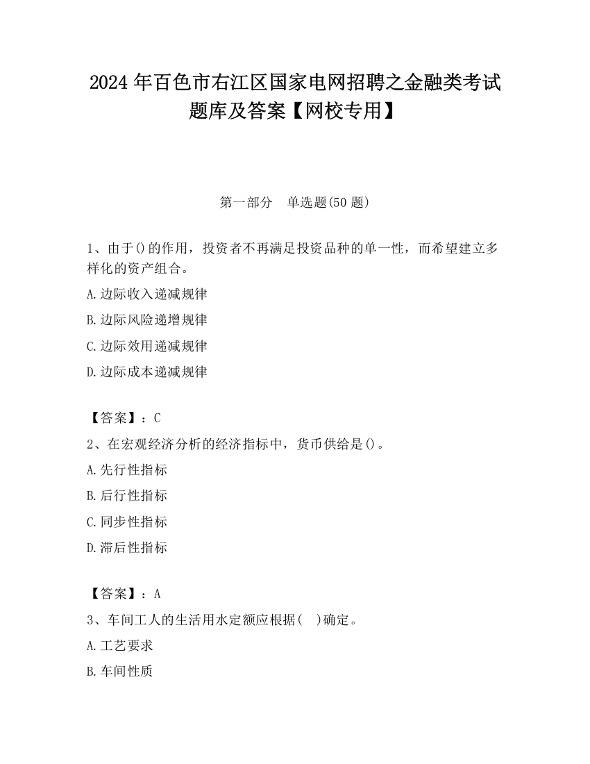 2024年百色市右江区国家电网招聘之金融类考试题库及答案【网校专用】