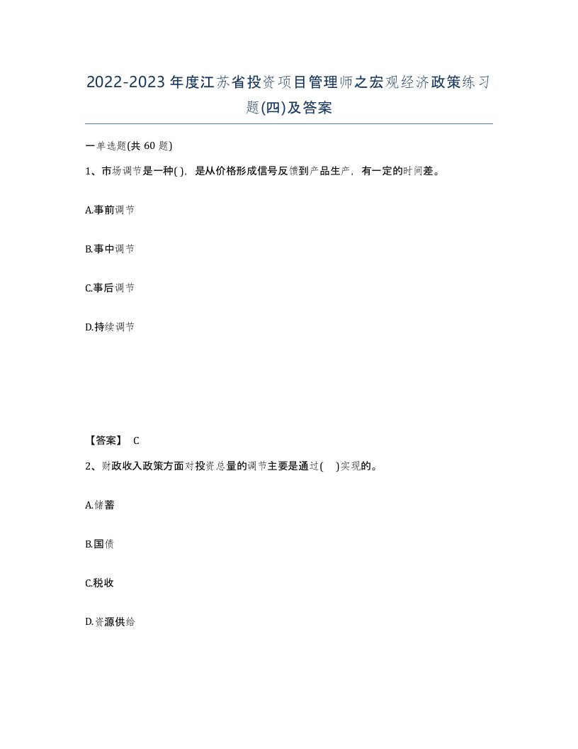 2022-2023年度江苏省投资项目管理师之宏观经济政策练习题四及答案