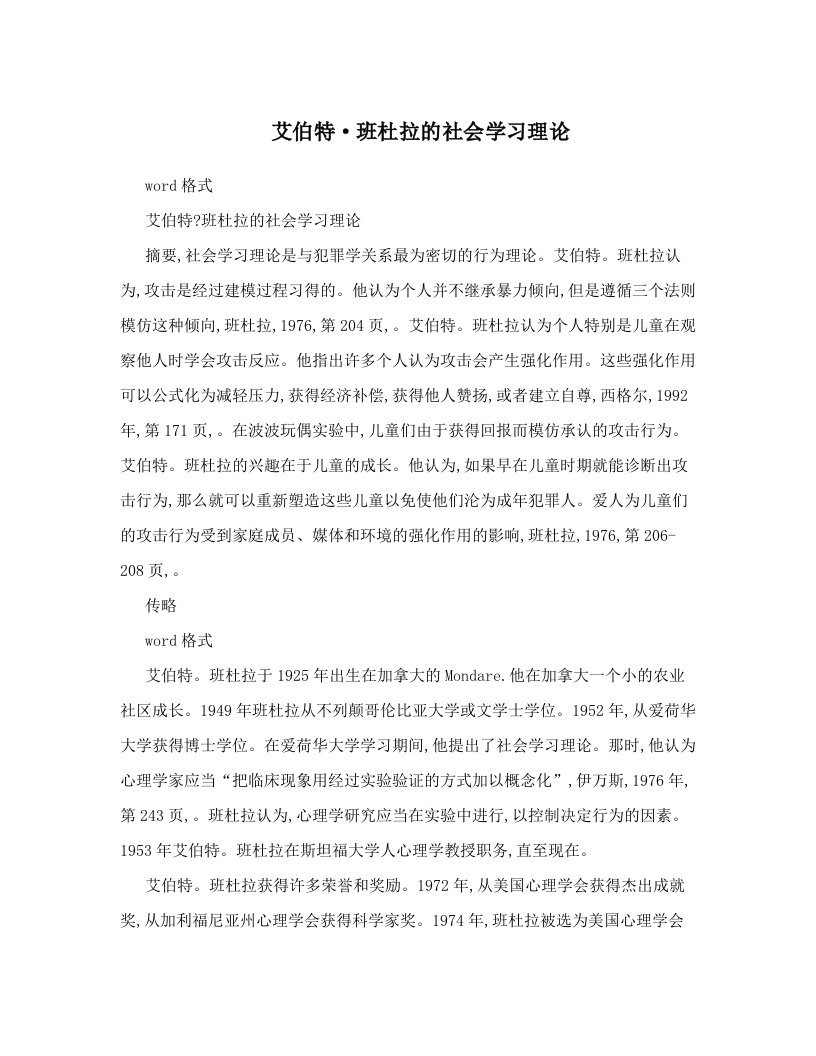 艾伯特·班杜拉的社会学习理论